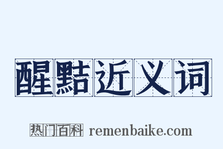醒黠近义词是什么意思的图片